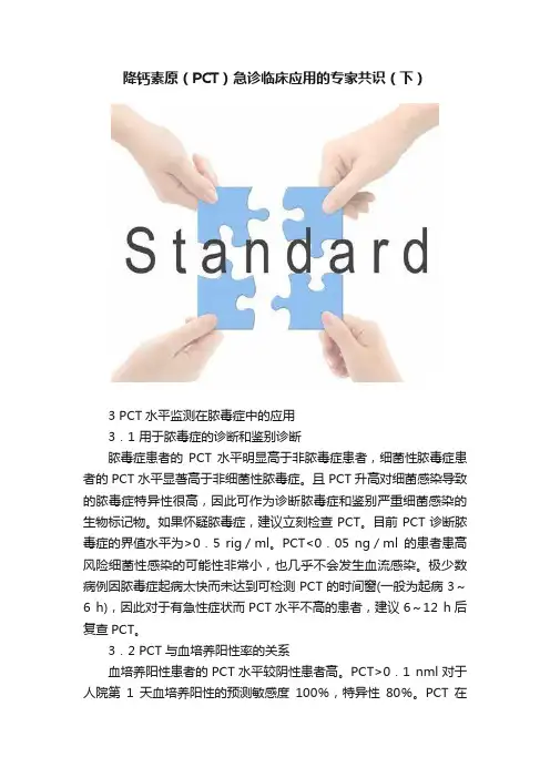 降钙素原（PCT）急诊临床应用的专家共识（下）