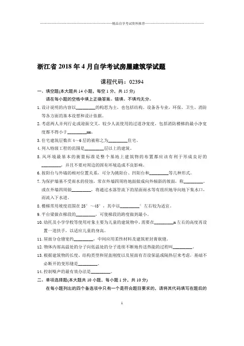 4月浙江自考房屋建筑学试题及答案解析