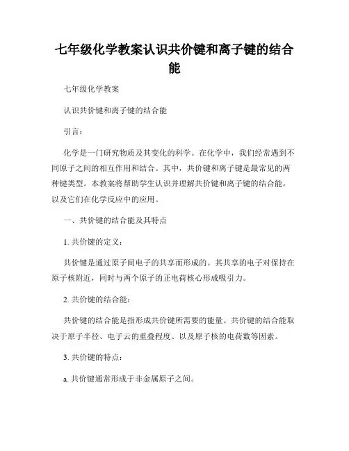 七年级化学教案认识共价键和离子键的结合能