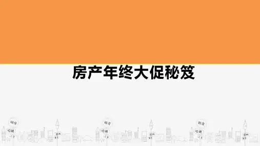 年终房产促销秘籍精品PPT课件