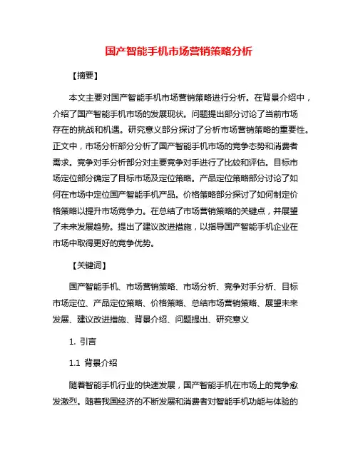 国产智能手机市场营销策略分析