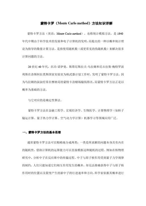 蒙特卡罗(Monte Carlo method)方法知识详解