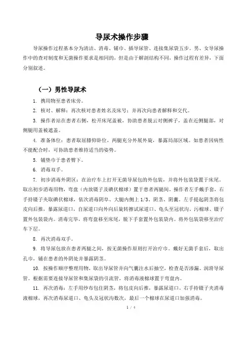 男女导尿术操作步骤