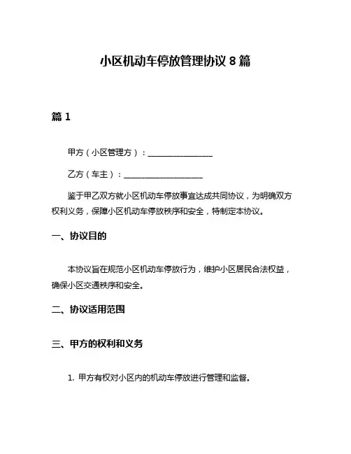 小区机动车停放管理协议8篇