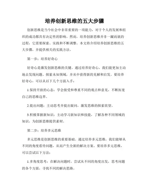 培养创新思维的五大步骤