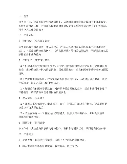 医疗卫生执法个人工作总结