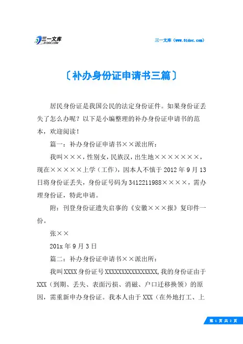 补办身份证申请书三篇