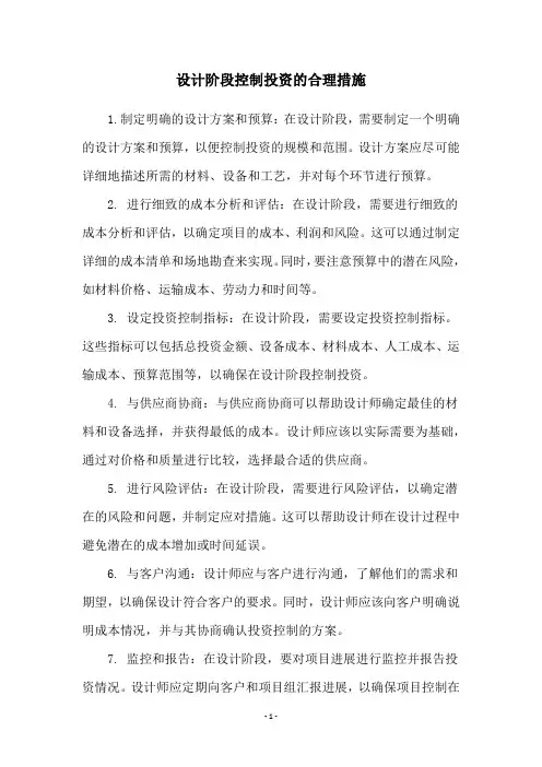 设计阶段控制投资的合理措施