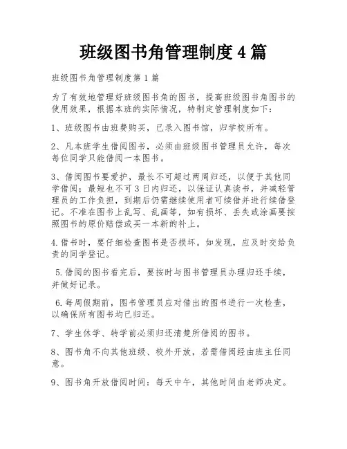 班级图书角管理制度4篇
