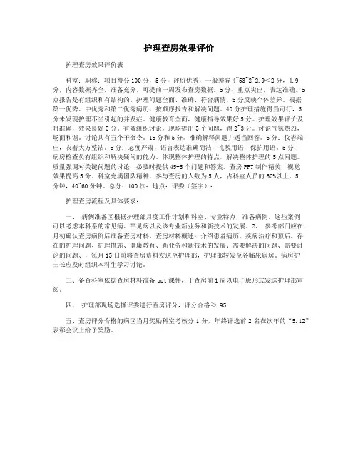 护理查房效果评价