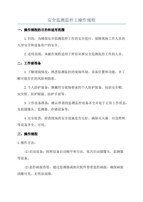 安全监测监控工操作规程