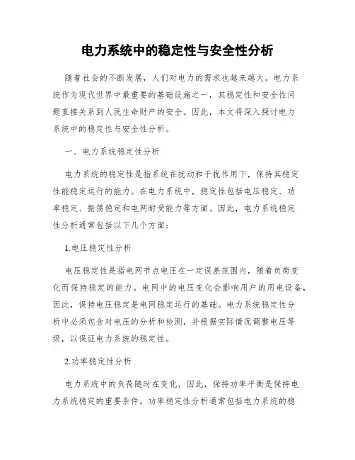 电力系统中的稳定性与安全性分析