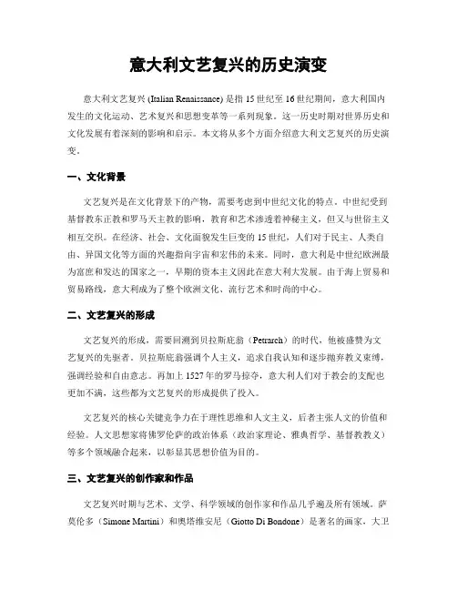 意大利文艺复兴的历史演变