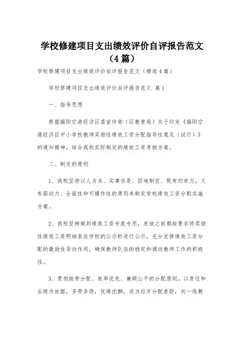 学校修建项目支出绩效评价自评报告范文(4篇)