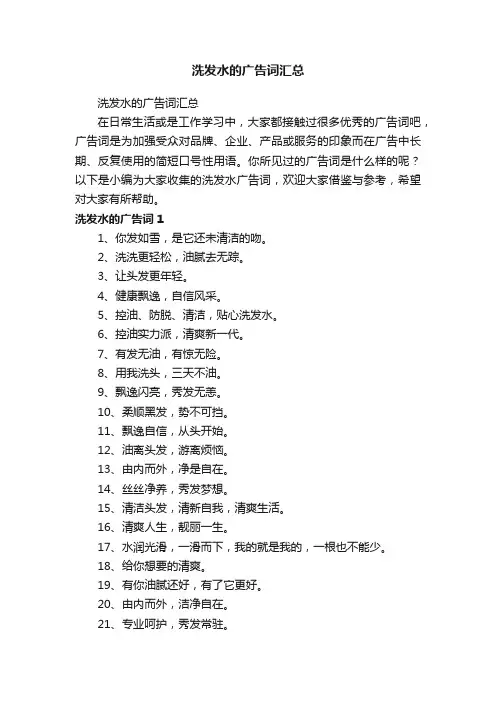 洗发水的广告词汇总