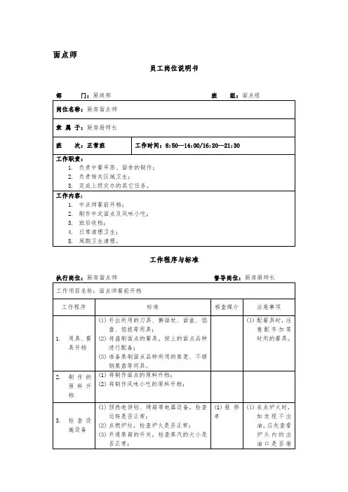 厨房面点师岗位说明书