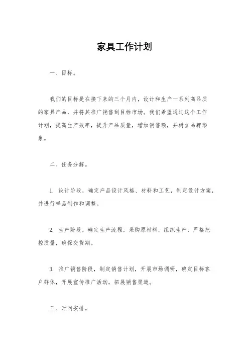 家具工作计划