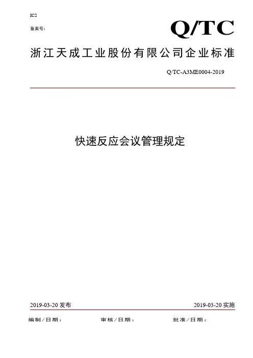 快速会议管理规定