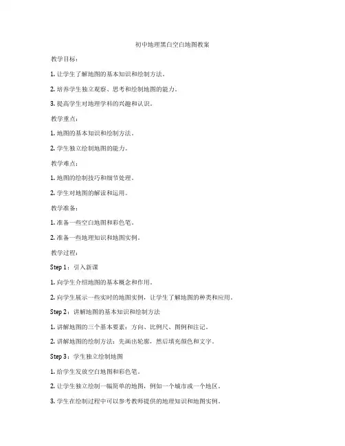 初中地理黑白空白地图教案