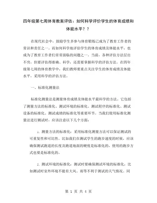 四年级第七周体育教案评估：如何科学评价学生的体育成绩和体能水平？
