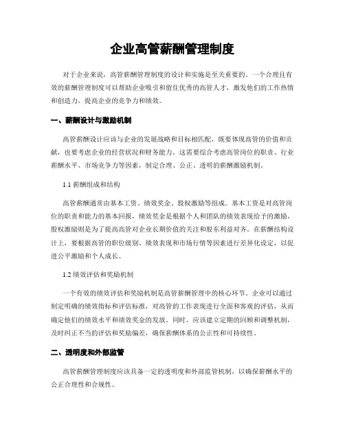 企业高管薪酬管理制度