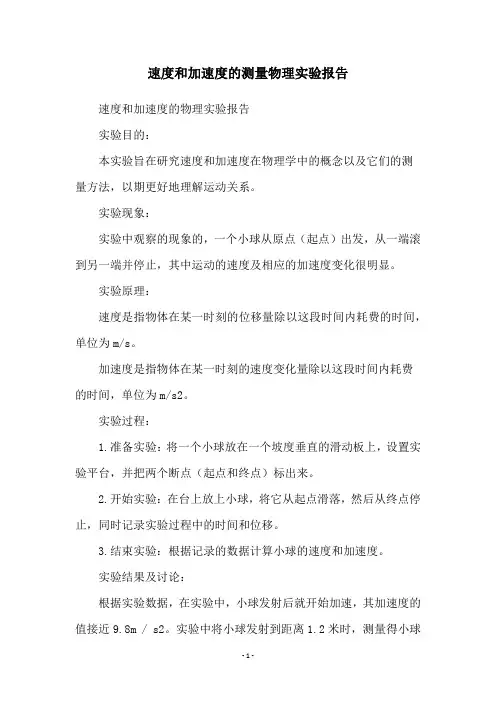 速度和加速度的测量物理实验报告