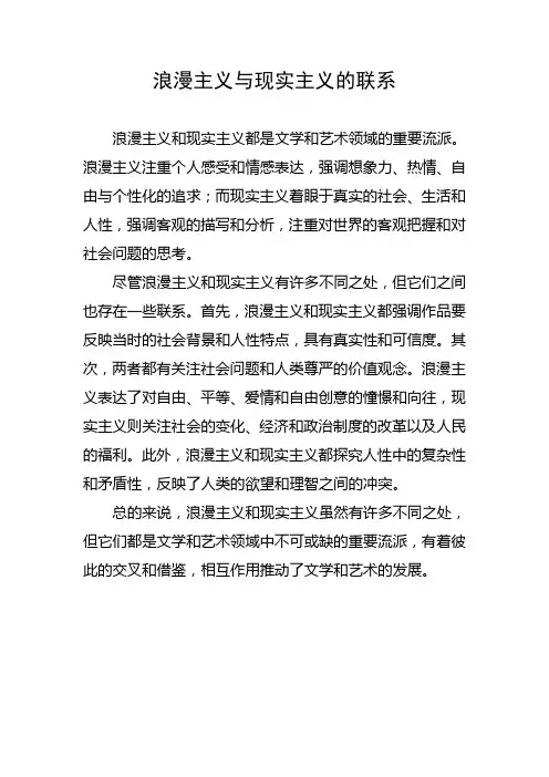 浪漫主义与现实主义的联系