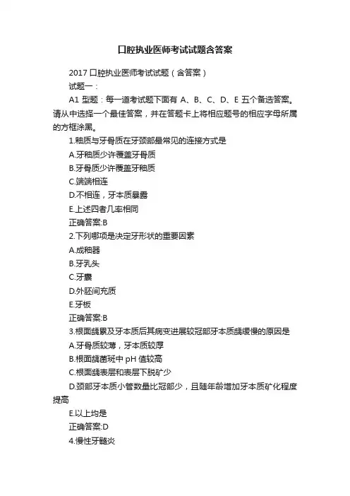 口腔执业医师考试试题含答案