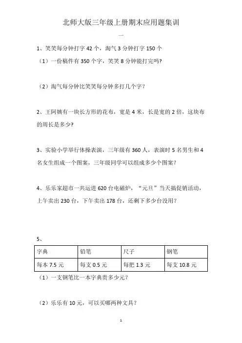 北师大版三年级上册数学期末应用题集训