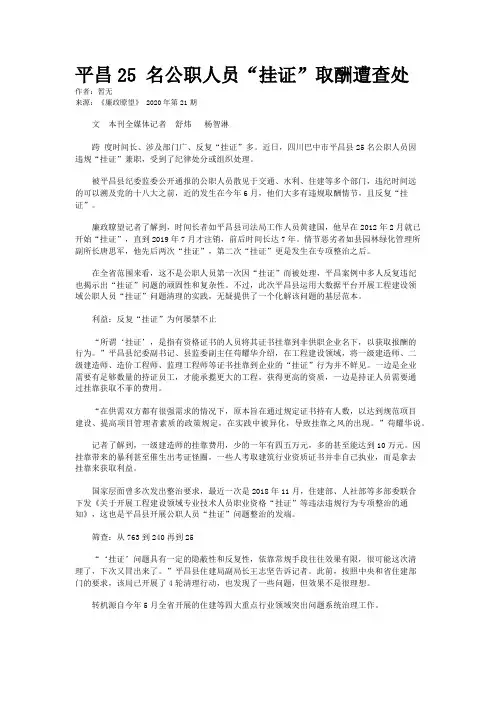 平昌25 名公职人员“挂证”取酬遭查处