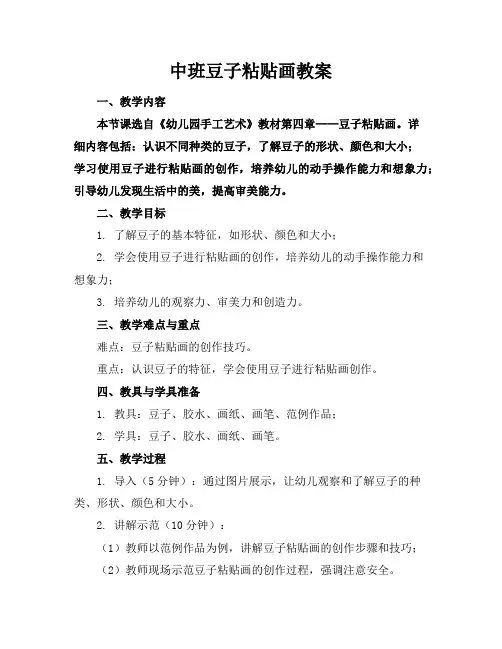 中班豆子粘贴画教案
