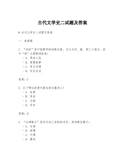 古代文学史二试题及答案
