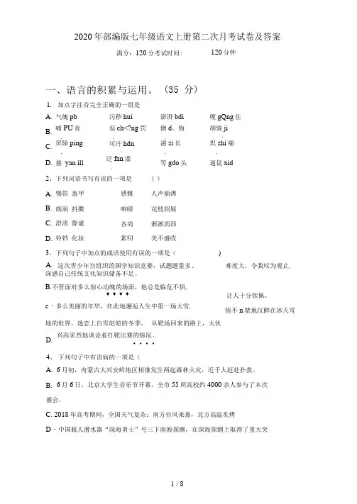 部编版七年级语文上册第二次月考试卷及答案