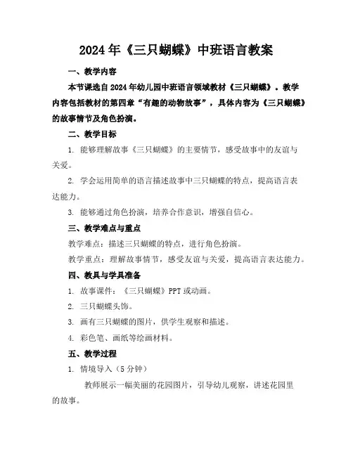 2024年《三只蝴蝶》中班语言教案