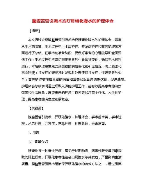 腹腔置管引流术治疗肝硬化腹水的护理体会