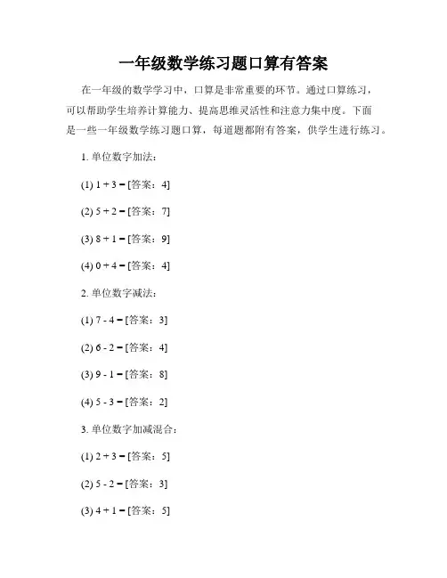 一年级数学练习题口算有答案