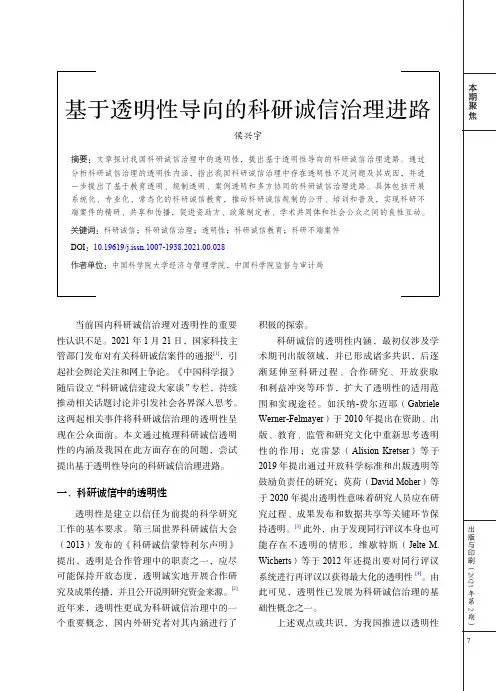 基于透明性导向的科研诚信治理进路