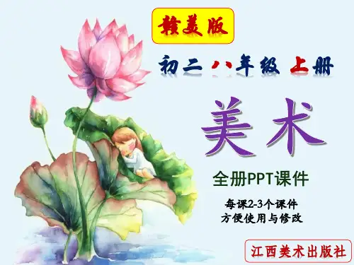 赣美版,美术,初二,八年级,上册,全册PPT课件,江西美术出版社