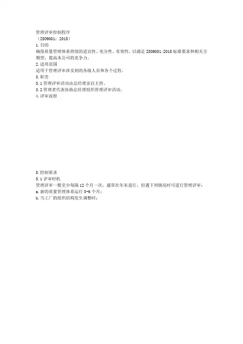 ISO9001-2015管理评审控制程序