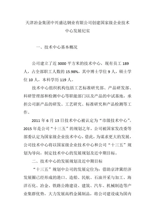 天津冶金集团中兴盛达钢业有限公司创建国家级企业技术中心发展纪实