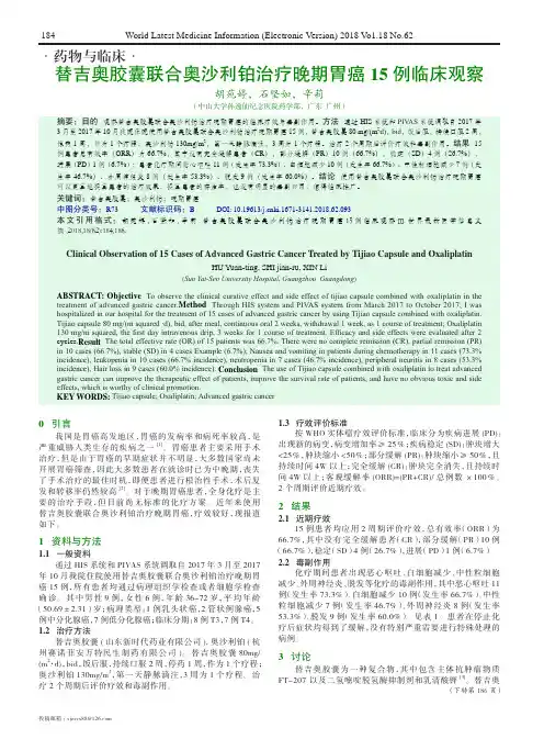 替吉奥胶囊联合奥沙利铂治疗晚期胃癌15例临床观察