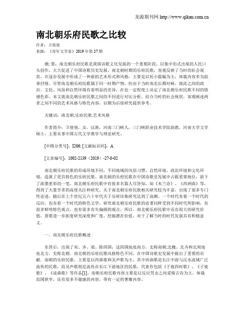 南北朝乐府民歌之比较