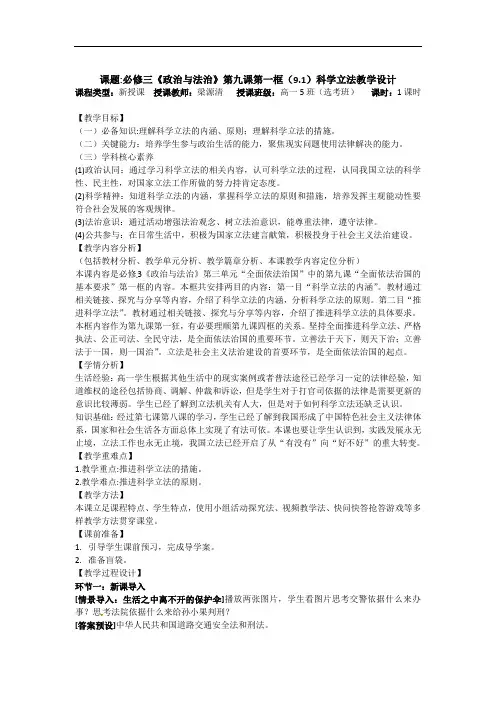 9.1科学立法 教案 -2021-2022学年高中政治统编版必修三政治与法治