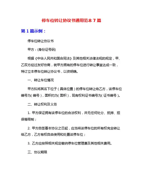 停车位转让协议书通用范本7篇