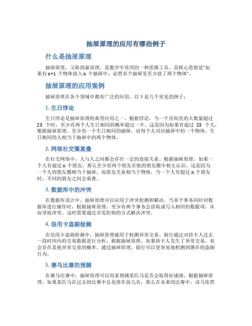 抽屉原理的应用有哪些例子