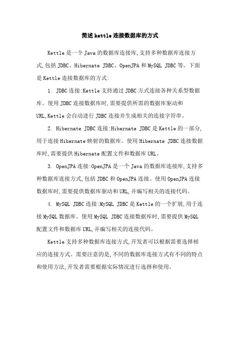 简述kettle连接数据库的方式