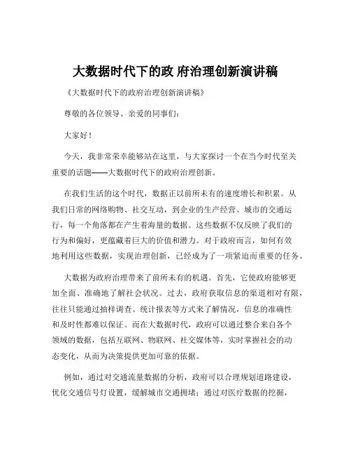 大数据时代下的政 府治理创新演讲稿