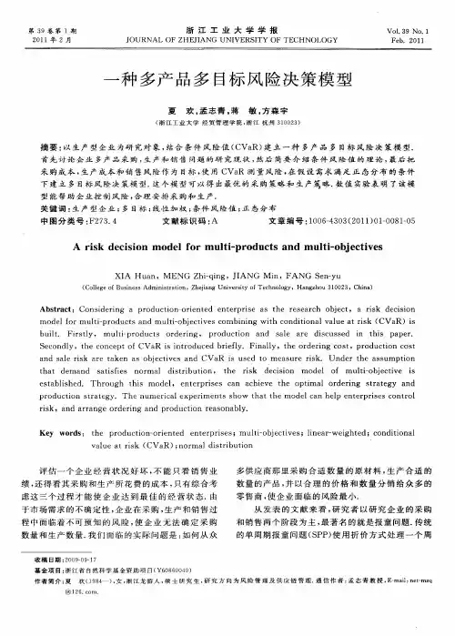 一种多产品多目标风险决策模型