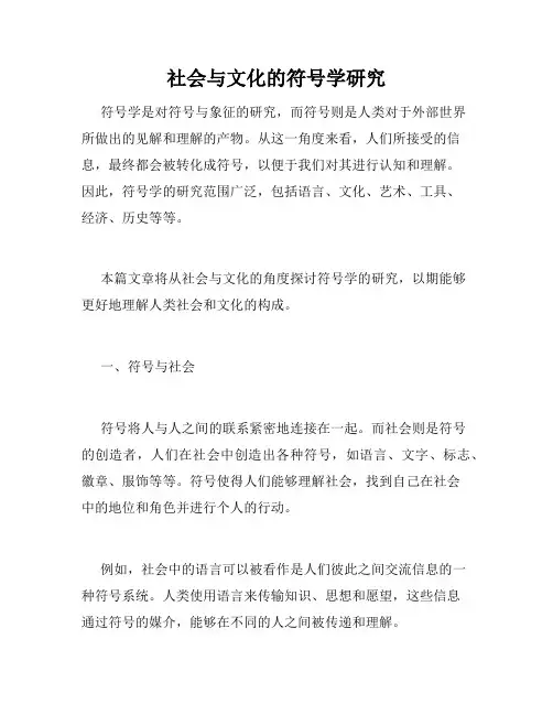 社会与文化的符号学研究