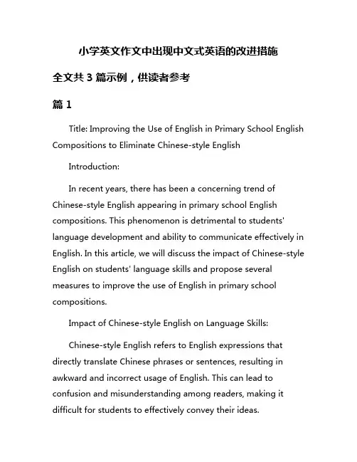 小学英文作文中出现中文式英语的改进措施